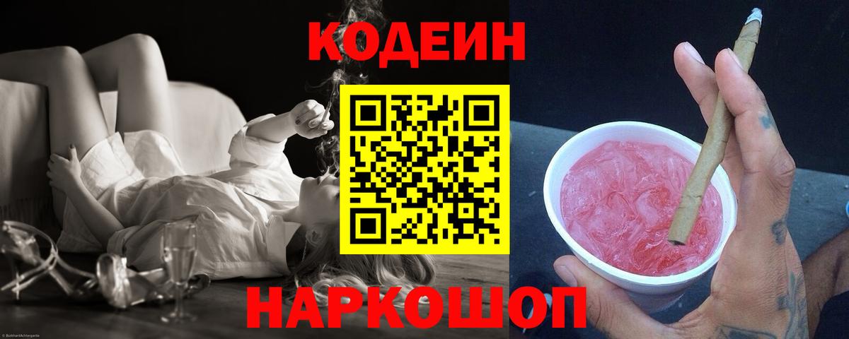 Солнечногорск  Codein Purple Drank  Вход с VPN  Codein Purple Drank 